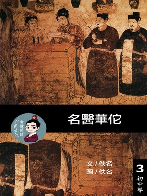 cover image of 名醫華佗 閱讀理解讀本(初中等) 繁體中文